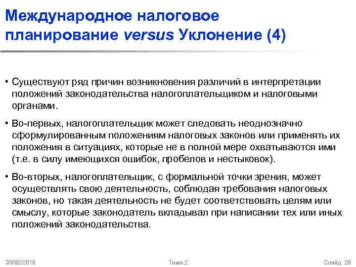 Международное налоговое планирование versus Уклонение (4) • Существуют ряд причин возникновения различий в интерпретации