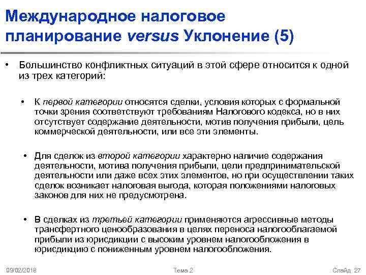 Международное налоговое планирование versus Уклонение (5) • Большинство конфликтных ситуаций в этой сфере относится