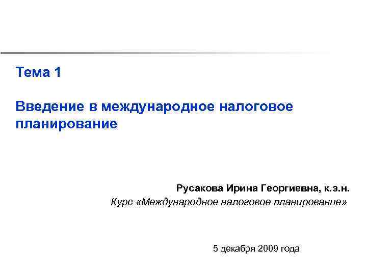 Тема 1 Введение в международное налоговое планирование Русакова Ирина Георгиевна, к. э. н. Курс