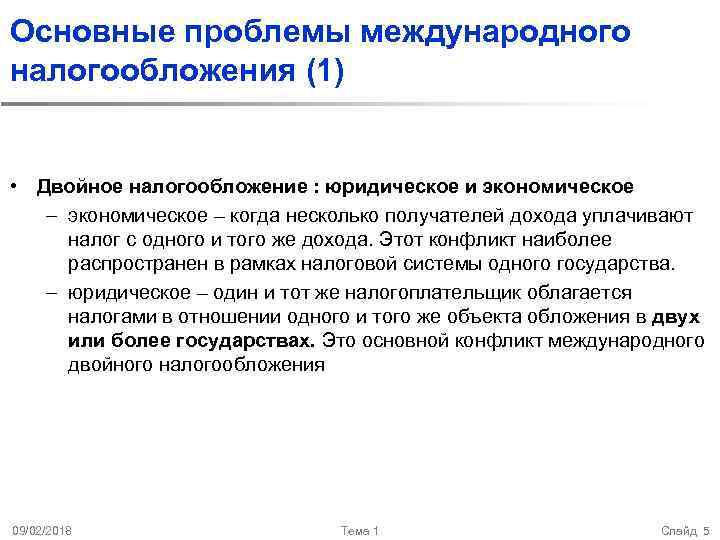 Основные проблемы международного налогообложения (1) • Двойное налогообложение : юридическое и экономическое – когда