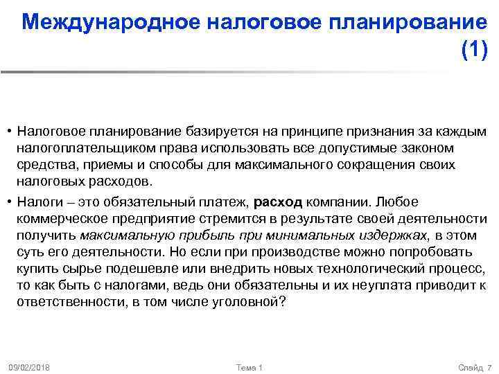 Международное налоговое планирование (1) • Налоговое планирование базируется на принципе признания за каждым налогоплательщиком