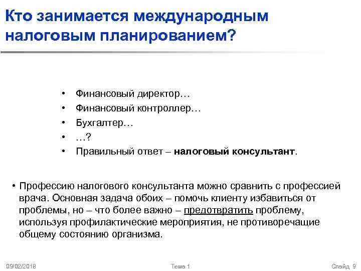 Кто занимается международным налоговым планированием? • • • Финансовый директор… Финансовый контроллер… Бухгалтер… …?