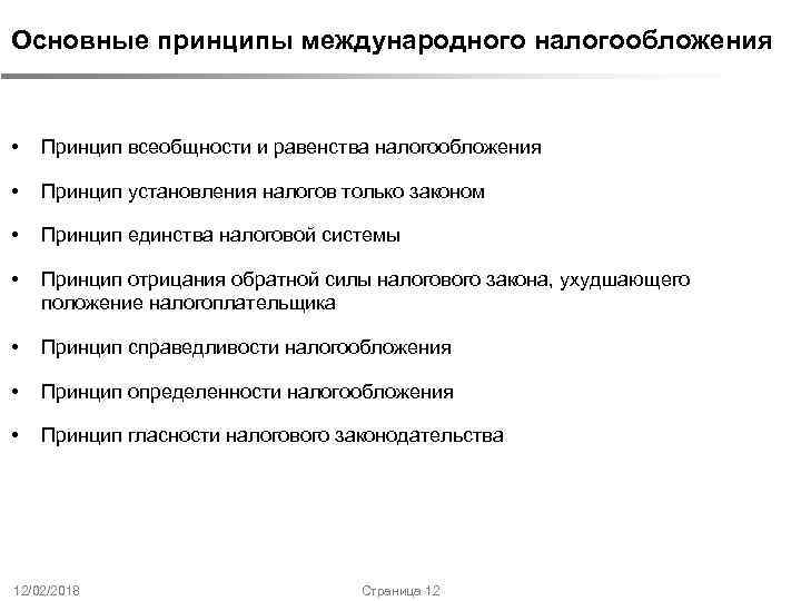 Основные принципы международного налогообложения • Принцип всеобщности и равенства налогообложения • Принцип установления налогов