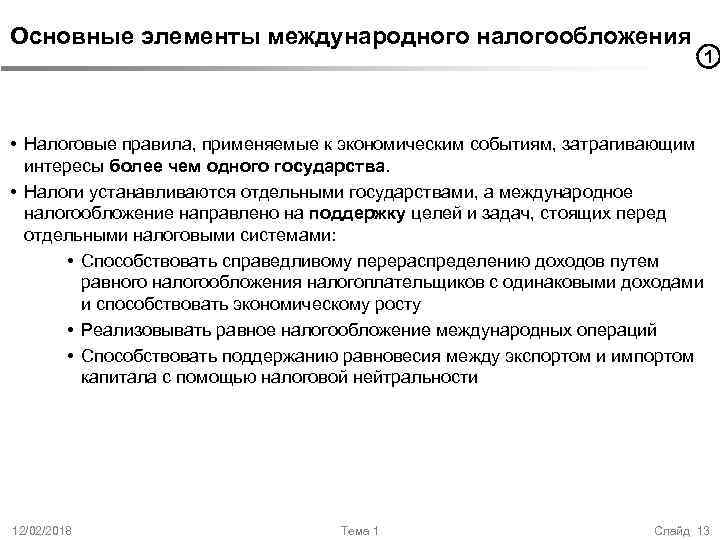 Основные элементы международного налогообложения 1 • Налоговые правила, применяемые к экономическим событиям, затрагивающим интересы