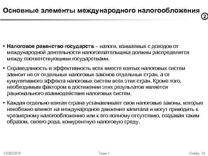 Основные элементы международного налогообложения 2 • Налоговое равенство государств – налоги, взимаемых с доходов