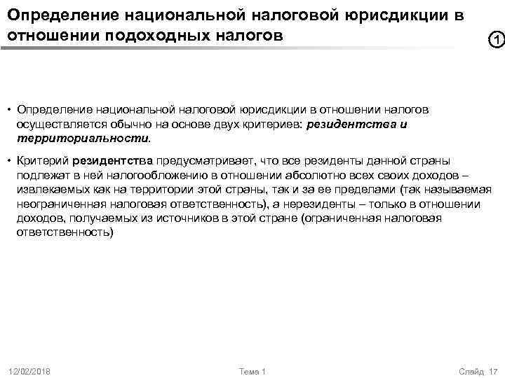 Определение национальной налоговой юрисдикции в отношении подоходных налогов 1 • Определение национальной налоговой юрисдикции