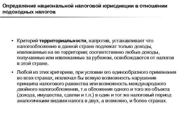 Определение национальной налоговой юрисдикции в отношении подоходных налогов • Критерий территориальности, напротив, устанавливает что