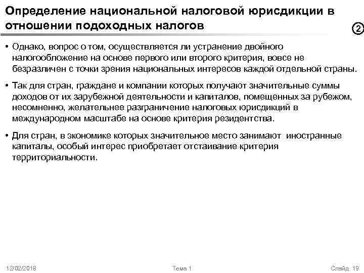 Определение национальной налоговой юрисдикции в отношении подоходных налогов 2 • Однако, вопрос о том,