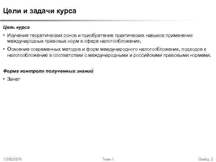 Цели и задачи курса Цель курса • Изучение теоретических основ и приобретение практических навыков