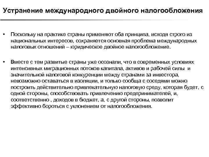 Устранение международного двойного налогообложения • Поскольку на практике страны применяют оба принципа, исходя строго