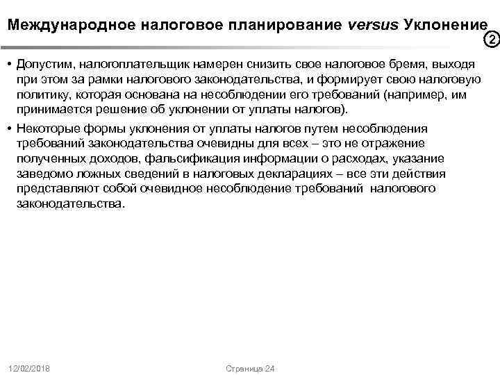 Международное налоговое планирование versus Уклонение • Допустим, налогоплательщик намерен снизить свое налоговое бремя, выходя