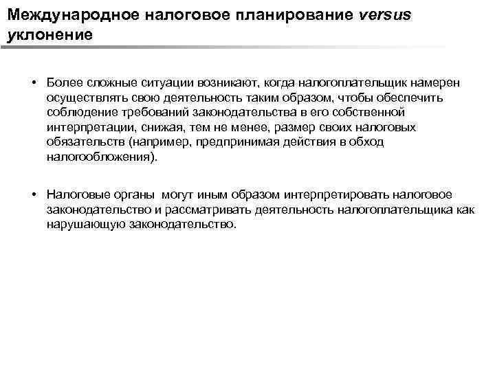 Международное налоговое планирование versus уклонение • Более сложные ситуации возникают, когда налогоплательщик намерен осуществлять