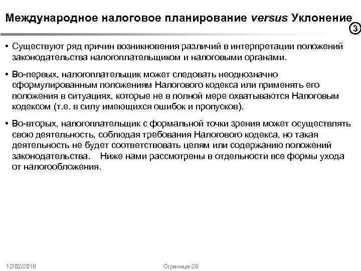 Международное налоговое планирование versus Уклонение • Существуют ряд причин возникновения различий в интерпретации положений