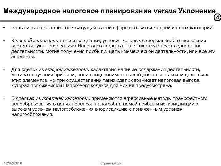 Международное налоговое планирование versus Уклонение • Большинство конфликтных ситуаций в этой сфере относится к