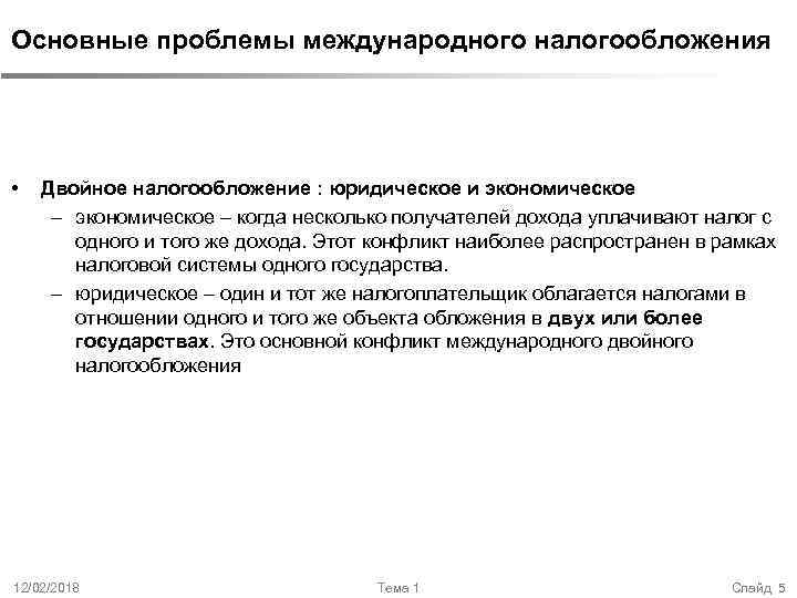 Основные проблемы международного налогообложения • Двойное налогообложение : юридическое и экономическое – когда несколько