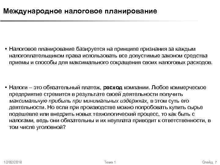 Международное налоговое планирование • Налоговое планирование базируется на принципе признания за каждым налогоплательщиком права