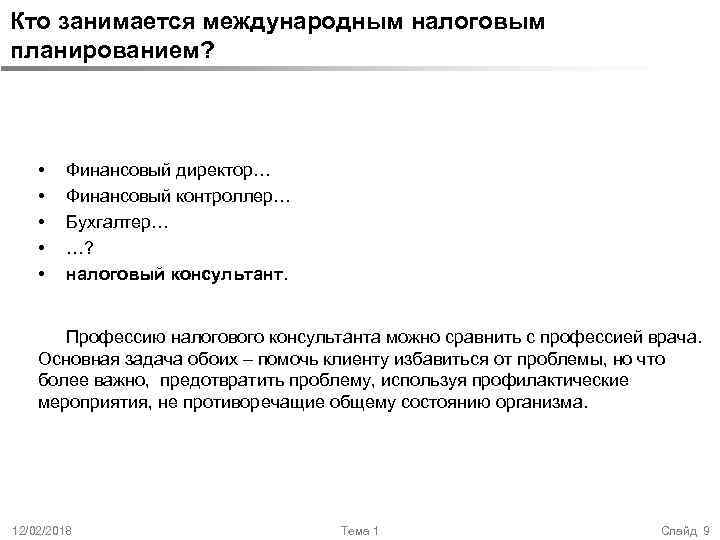 Кто занимается международным налоговым планированием? • • • Финансовый директор… Финансовый контроллер… Бухгалтер… …?