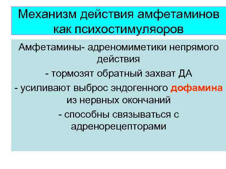 Механизм действия амфетаминов как психостимуляоров Амфетамины- адреномиметики непрямого действия - тормозят обратный захват ДА