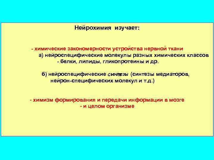 Нейрохимия изучает: - химические закономерности устройства нервной ткани а) нейроспецифические молекулы разных химических классов