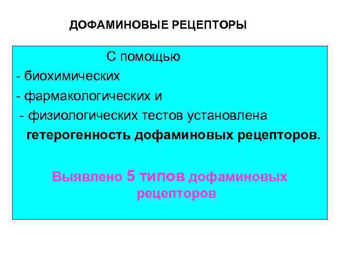 ДОФАМИНОВЫЕ РЕЦЕПТОРЫ С помощью - биохимических - фармакологических и - физиологических тестов установлена гетерогенность