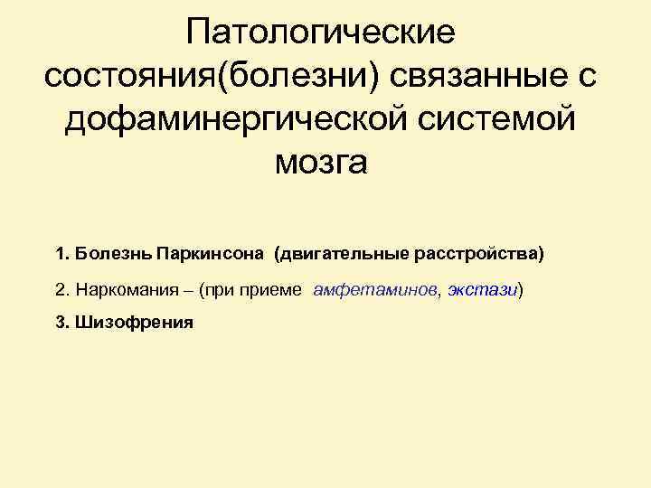 Патологические состояния(болезни) связанные с дофаминергической системой мозга 1. Болезнь Паркинсона (двигательные расстройства) 2. Наркомания