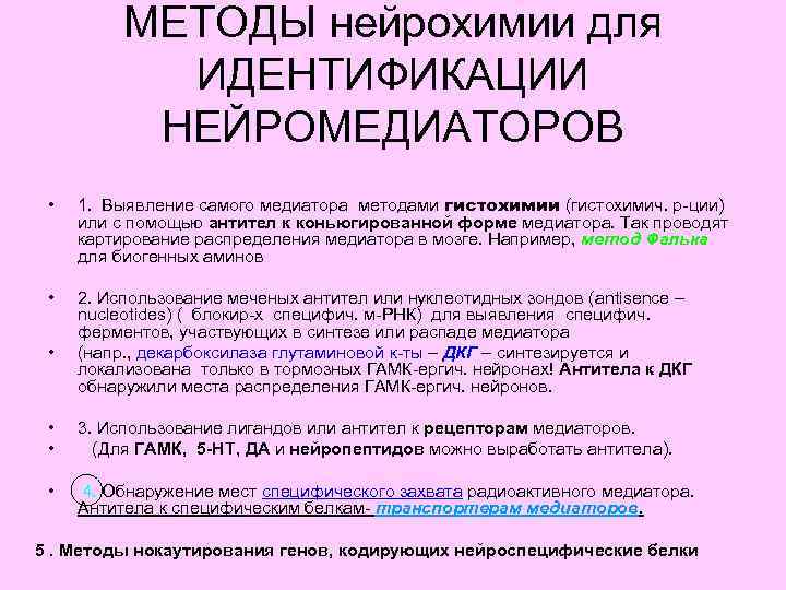 МЕТОДЫ нейрохимии для ИДЕНТИФИКАЦИИ НЕЙРОМЕДИАТОРОВ • 1. Выявление самого медиатора методами гистохимии (гистохимич. р-ции)