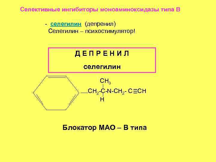 Селективные ингибиторы моноаминоксидазы типа B - селегилин (депренил) Селегилин – психостимулятор! ДЕПРЕНИЛ селегилин CH