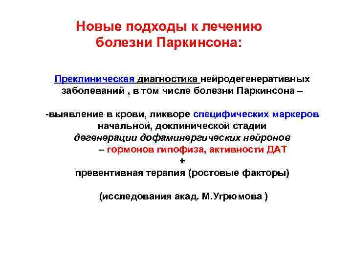 Новые подходы к лечению болезни Паркинсона: Преклиническая диагностика нейродегенеративных заболеваний , в том числе