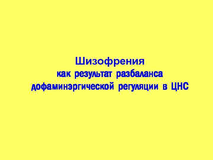 Шизофрения как результат разбаланса дофаминэргической регуляции в ЦНС 