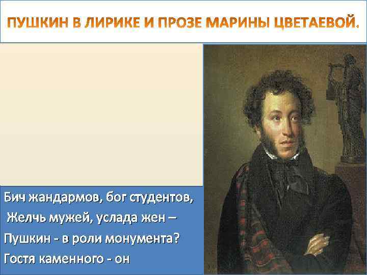 Роль пушкина. Стихи о жандармах. Бич жандармов Бог студентов. Проза в лирике. Цветаева стихи к Пушкину Бич жандармов.