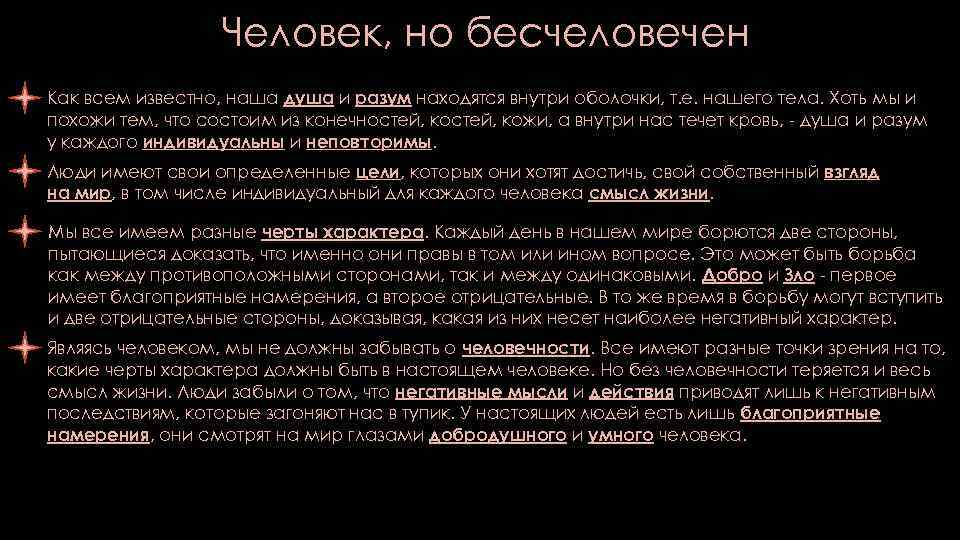 Человек, но бесчеловечен Как всем известно, наша душа и разум находятся внутри оболочки, т.
