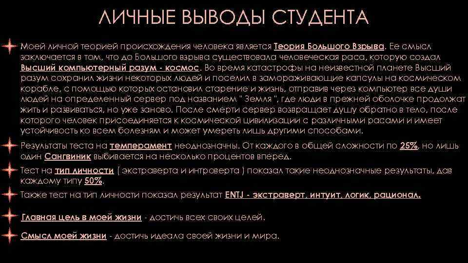 ЛИЧНЫЕ ВЫВОДЫ СТУДЕНТА Моей личной теорией происхождения человека является Теория Большого Взрыва. Ее смысл