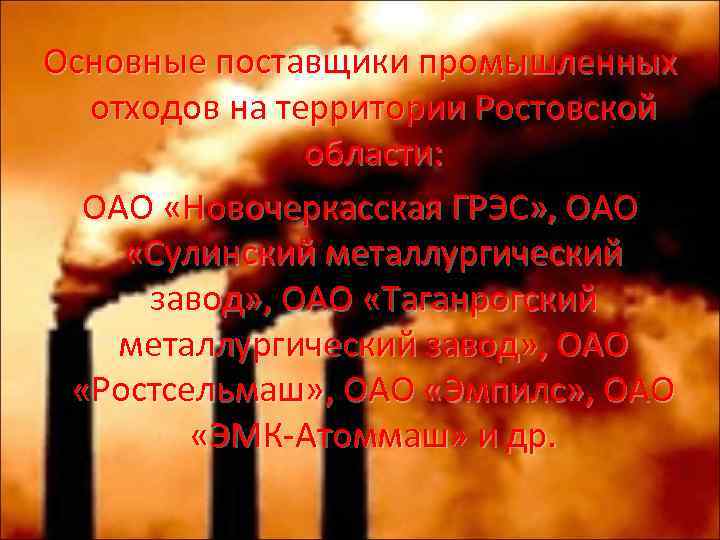 Основные поставщики промышленных отходов на территории Ростовской области: ОАО «Новочеркасская ГРЭС» , ОАО «Сулинский