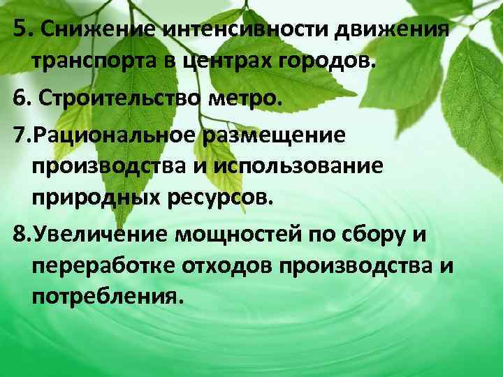5. Снижение интенсивности движения транспорта в центрах городов. 6. Строительство метро. 7. Рациональное размещение