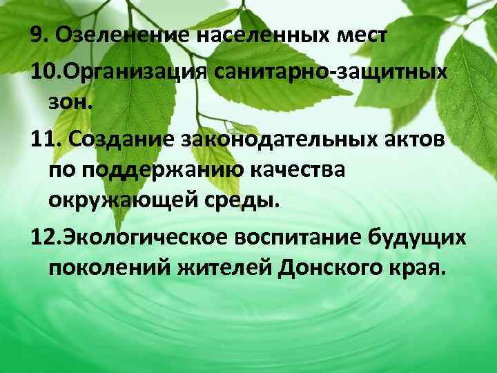 9. Озеленение населенных мест 10. Организация санитарно-защитных зон. 11. Создание законодательных актов по поддержанию