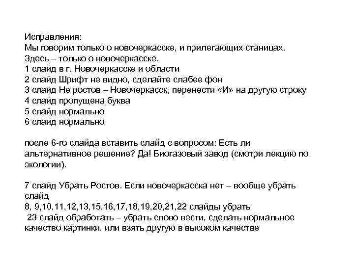 Исправления: Мы говорим только о новочеркасске, и прилегающих станицах. Здесь – только о новочеркасске.