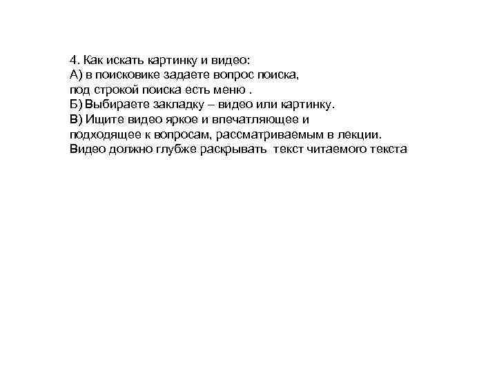 4. Как искать картинку и видео: А) в поисковике задаете вопрос поиска, под строкой