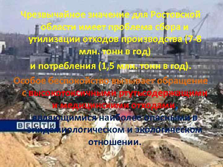 Чрезвычайное значение для Ростовской области имеет проблема сбора и утилизации отходов производства (7 -8