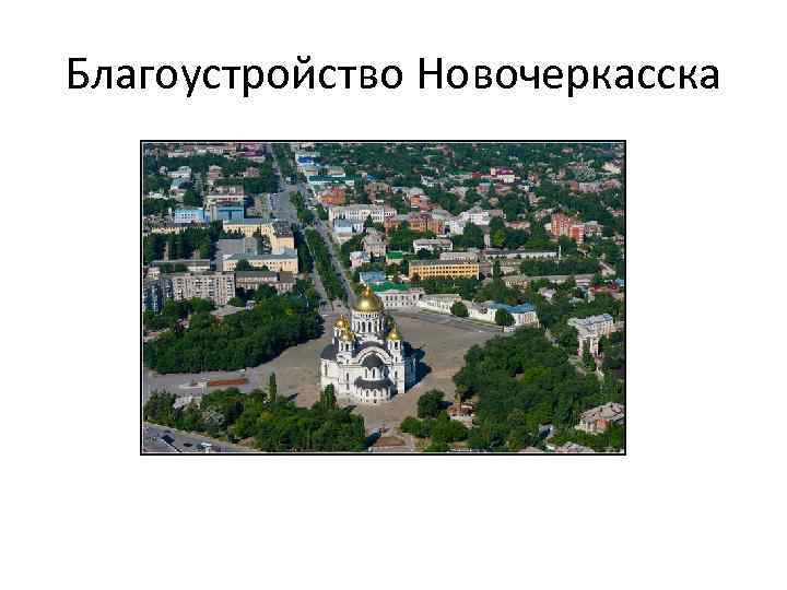 Благоустройство Новочеркасска 