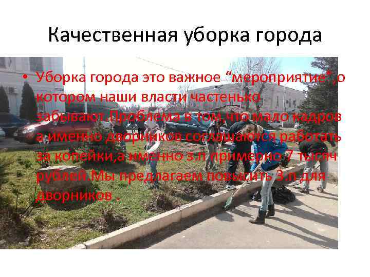 Качественная уборка города • Уборка города это важное “мероприятие”, о котором наши власти частенько
