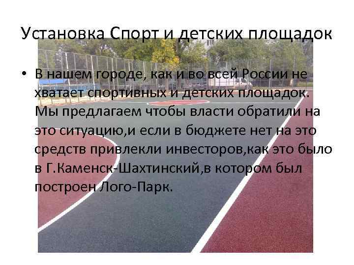 Установка Спорт и детских площадок • В нашем городе, как и во всей России
