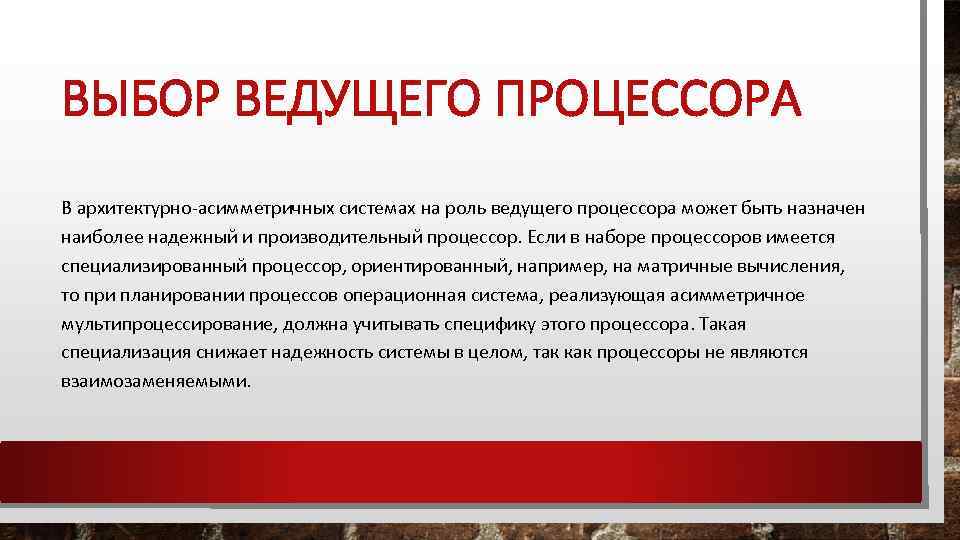ВЫБОР ВЕДУЩЕГО ПРОЦЕССОРА В архитектурно-асимметричных системах на роль ведущего процессора может быть назначен наиболее
