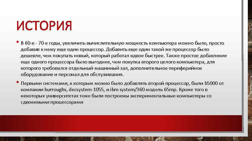 ИСТОРИЯ • В 60 -е - 70 -е годы, увеличить вычислительную мощность компьютера можно