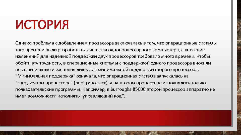 ИСТОРИЯ Однако проблема с добавлением процессора заключалась в том, что операционные системы того времени