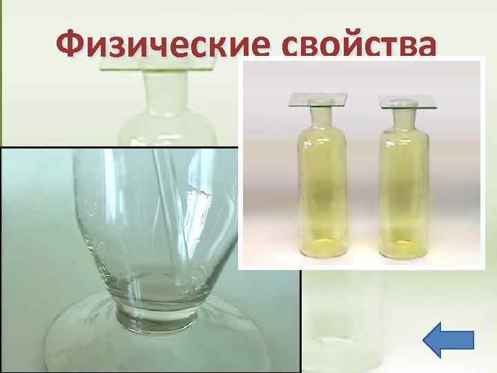 Физические свойства 