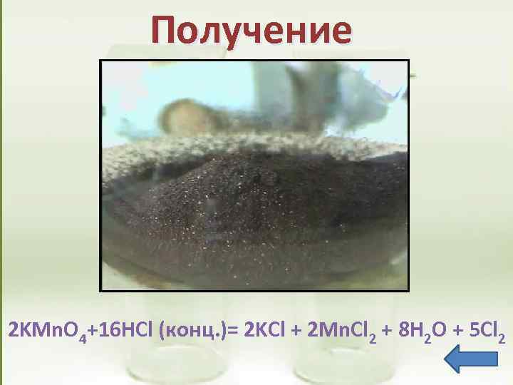 Получение 2 KMn. O 4+16 HCl (конц. )= 2 KCl + 2 Mn. Cl