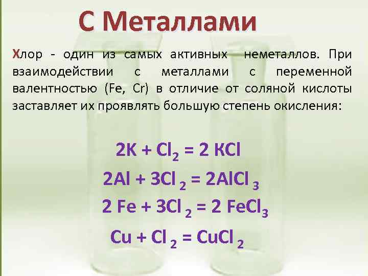 Формула соединения хлора и серы. Реакции с хлором. Взаимодействие с хлором. Уравнение хлора. Хлор реагирует с неметаллами.