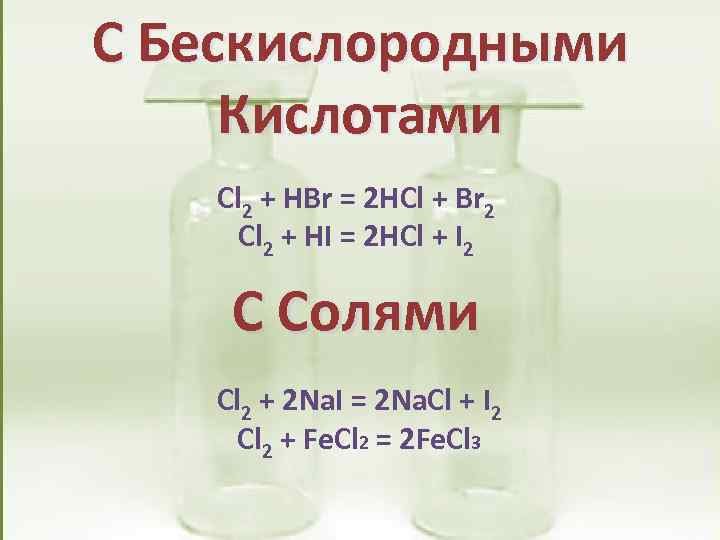 С Бескислородными Кислотами Cl 2 + HBr = 2 HCl + Br 2 Cl