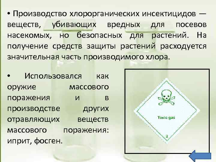  • Производство хлорорганических инсектицидов — веществ, убивающих вредных для посевов насекомых, но безопасных
