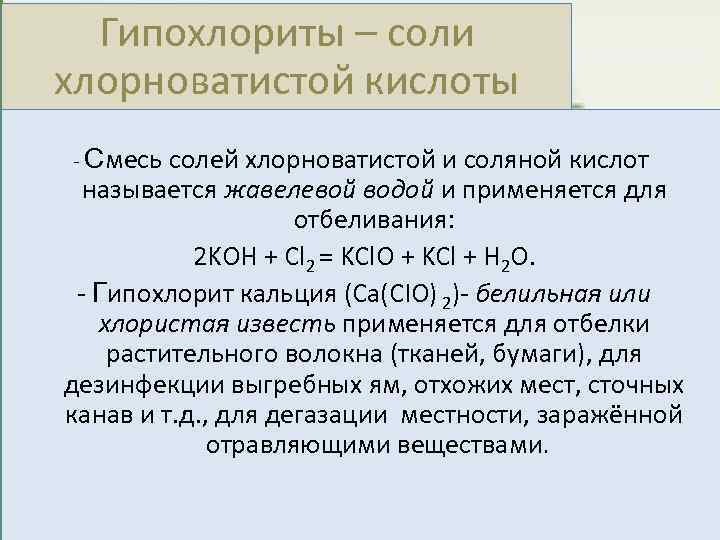 Гипохлориты – соли хлорноватистой кислоты - Смесь солей хлорноватистой и соляной кислот называется жавелевой